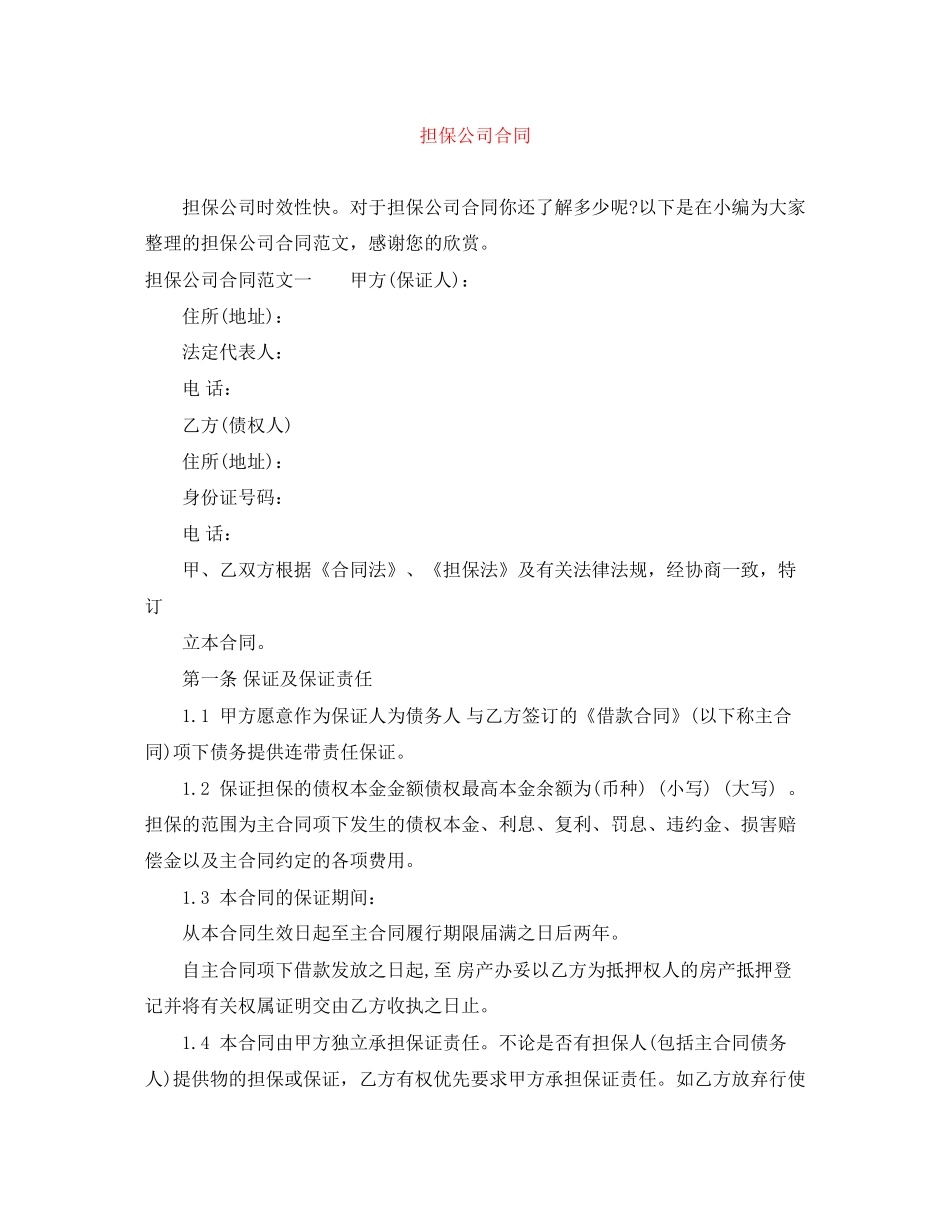 担保公司合同_第1页
