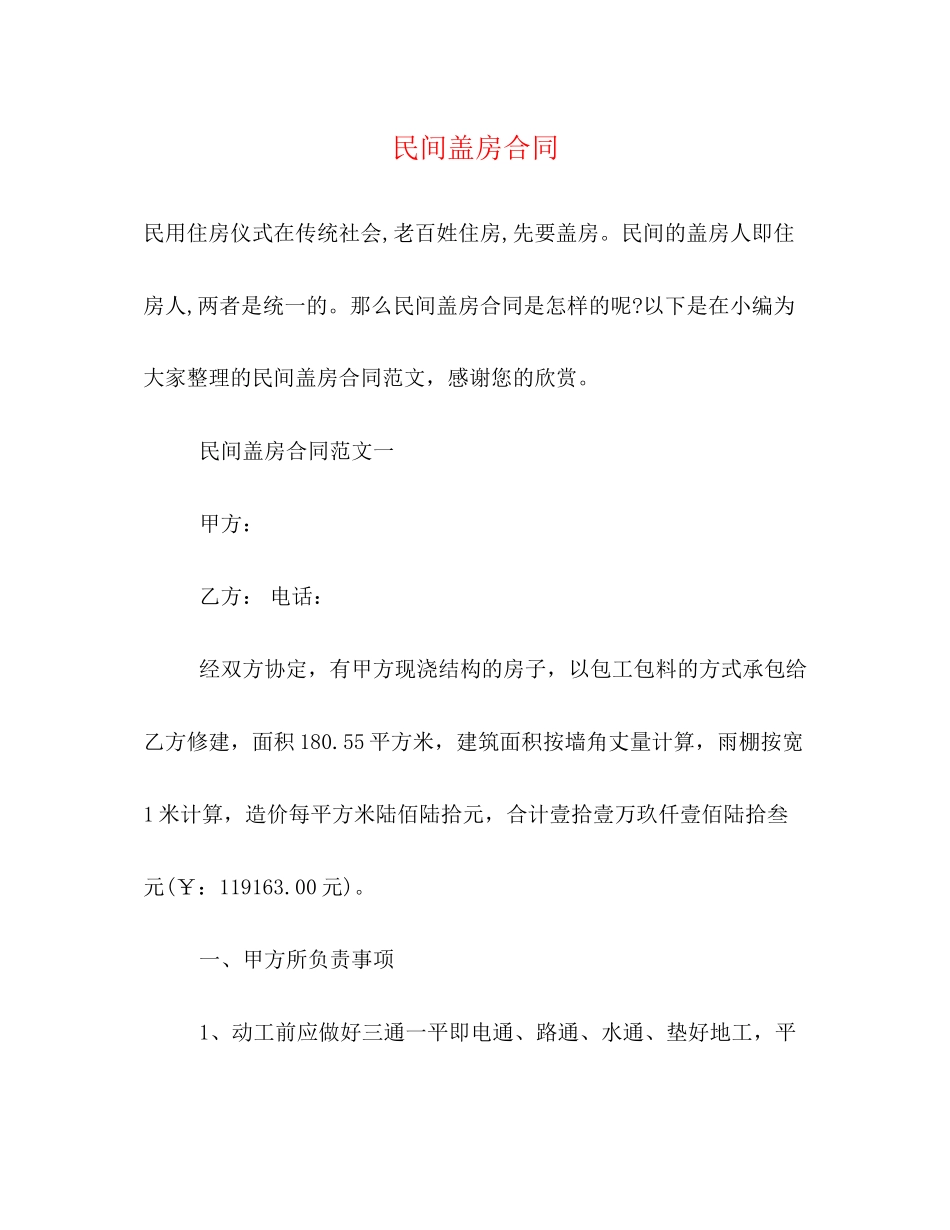 民间盖房合同2)_第1页