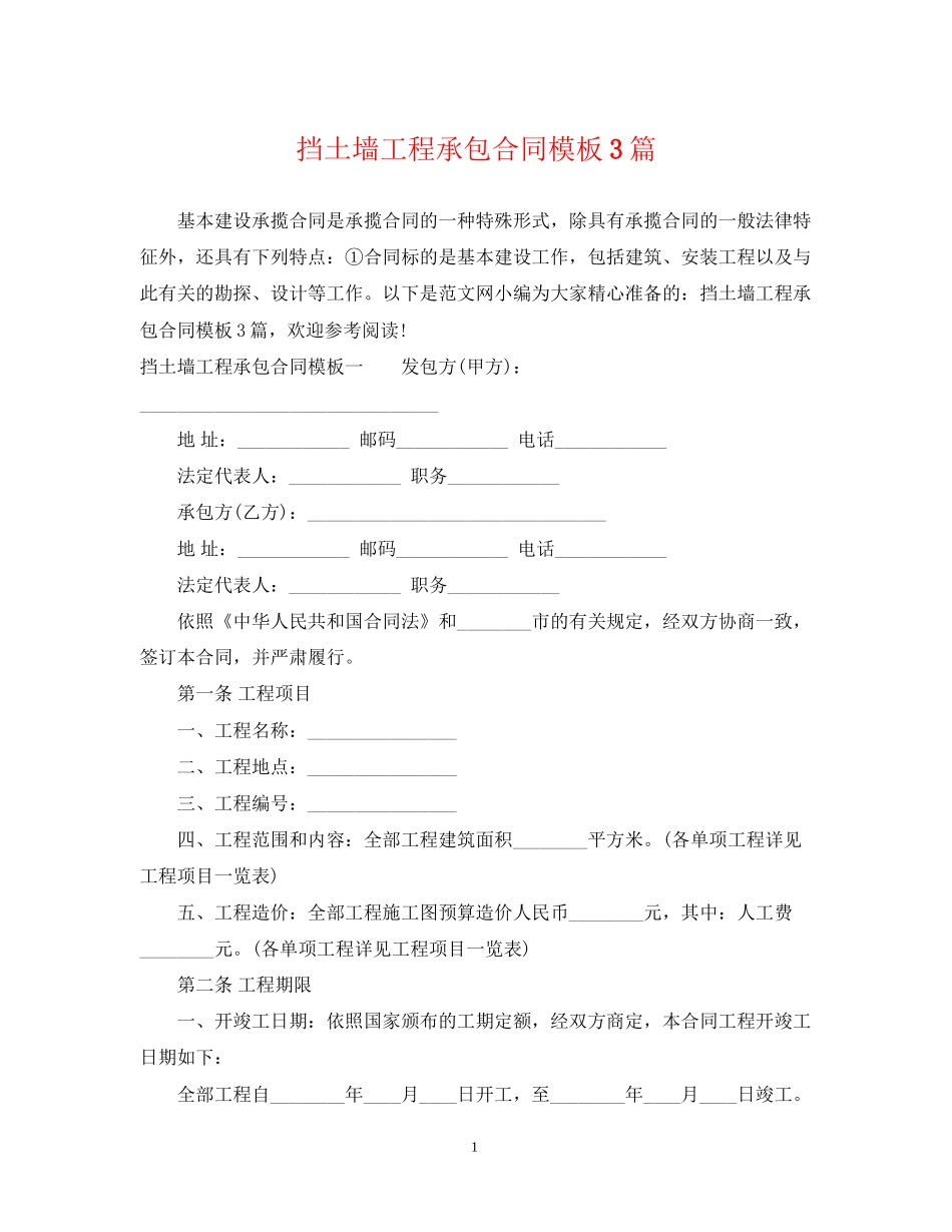 挡土墙工程承包合同模板3篇_第1页