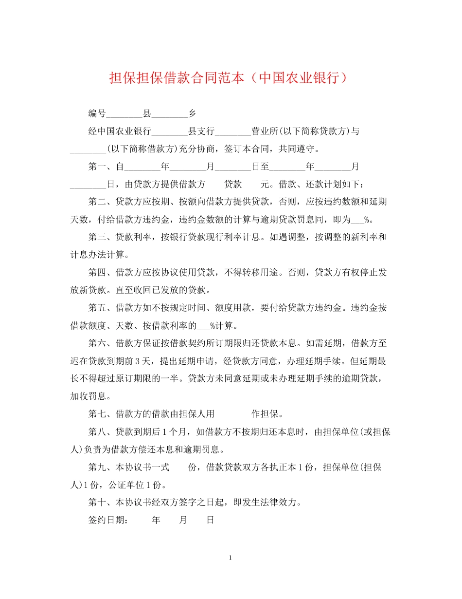 担保担保借款合同范本（中国农业银行）_第1页