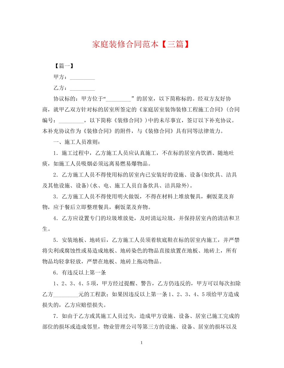 家庭装修合同范本【三篇】_第1页