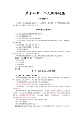 第十一章个人所得税法(完整版)
