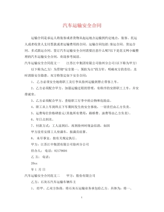 汽车运输安全合同