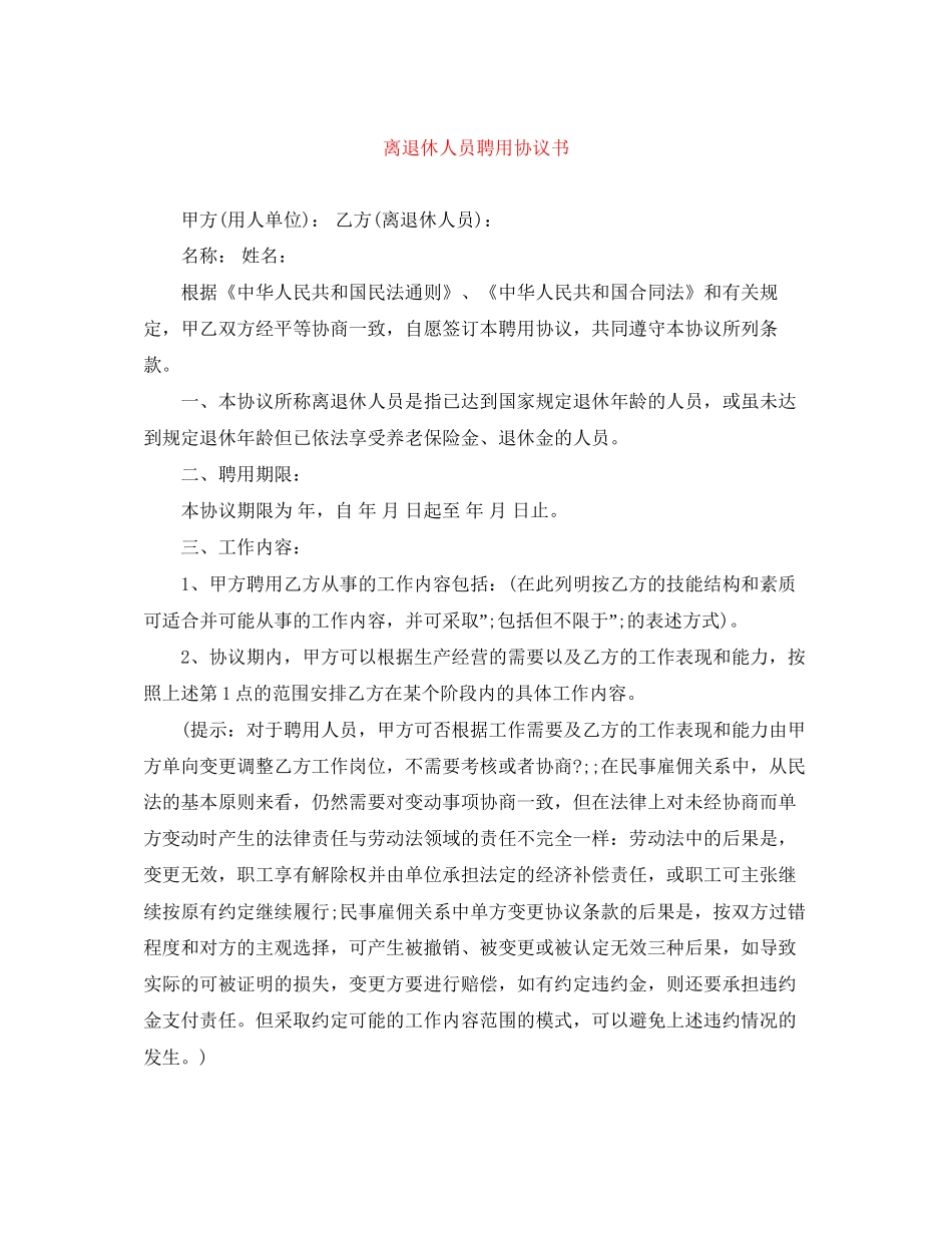 离退休人员聘用协议书_第1页