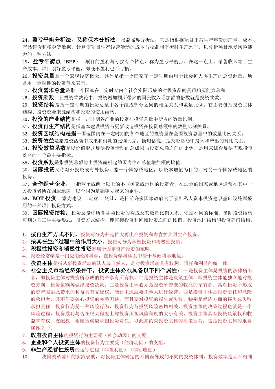 河北自考投资经济学重点(内部资料。作弊专用)_第2页