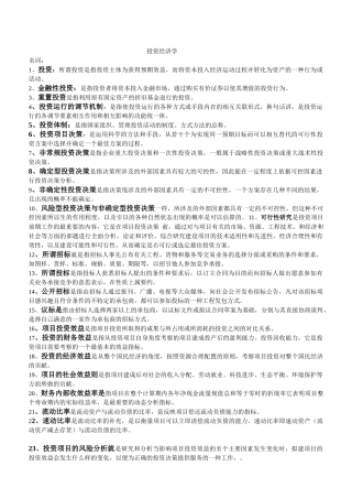 河北自考投资经济学重点(内部资料。作弊专用)