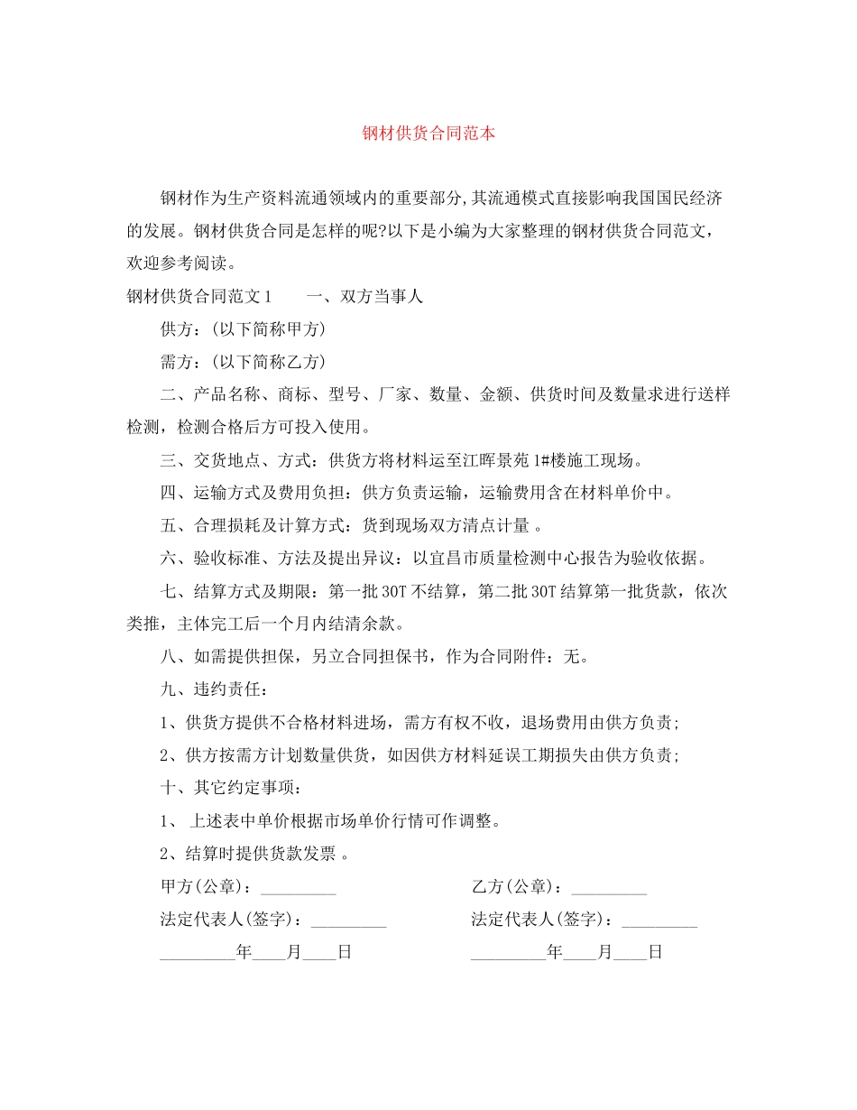 钢材供货合同范本_第1页
