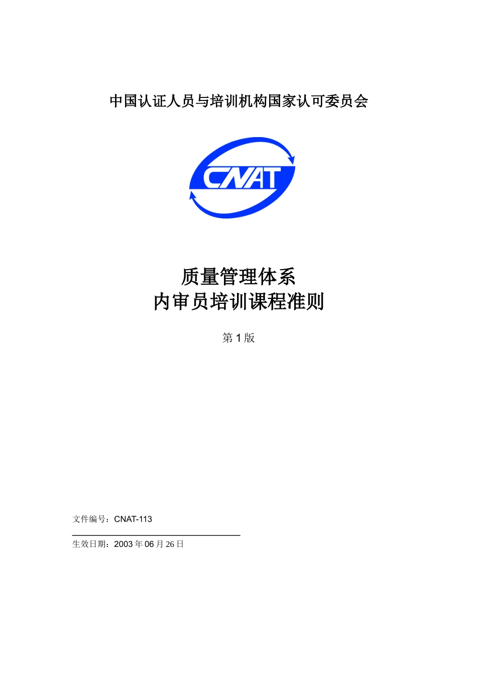 QMS内审员培训课程准则_第1页