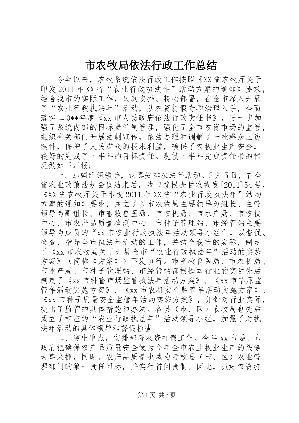 市农牧局依法行政工作总结_第1页
