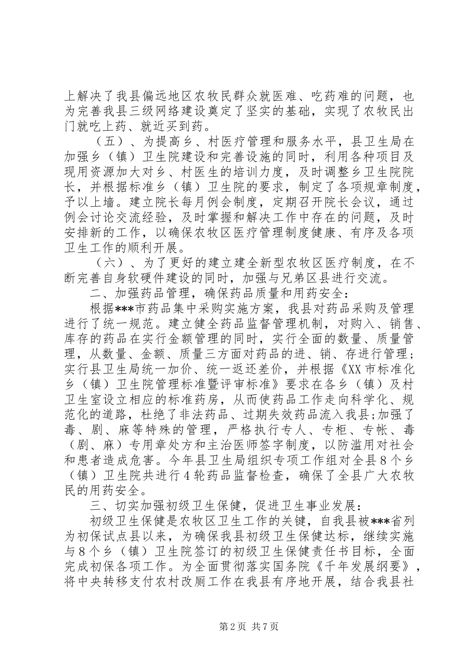 卫生局上半年工作总结范文_第2页