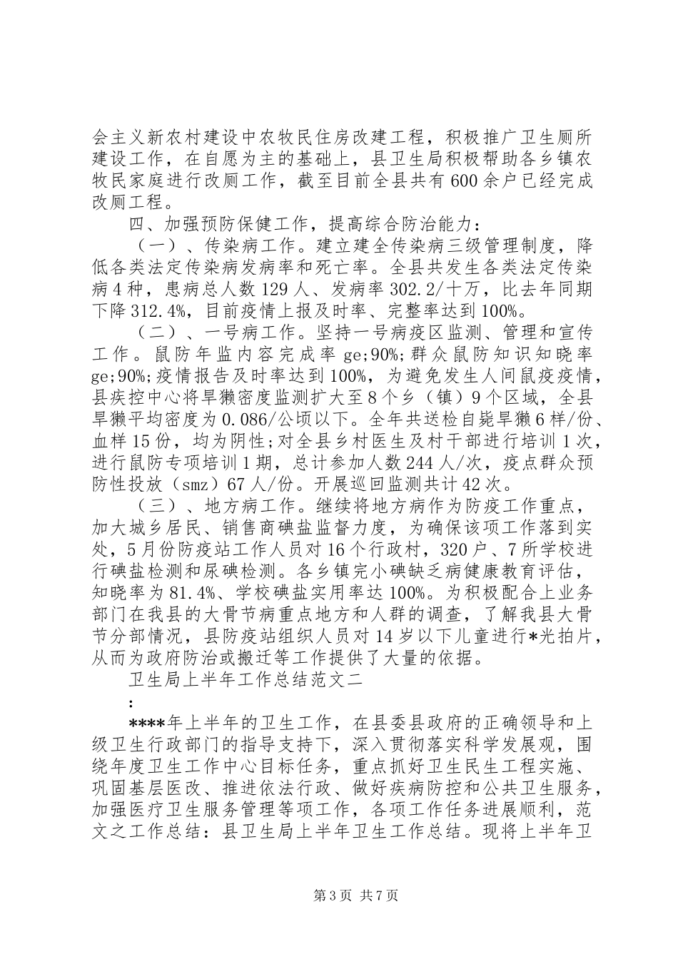 卫生局上半年工作总结范文_第3页