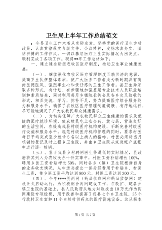 卫生局上半年工作总结范文
