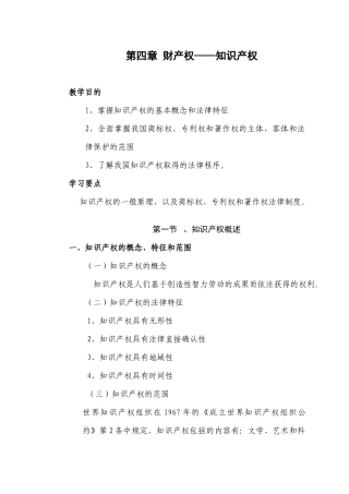 第四章财产权——知识产权