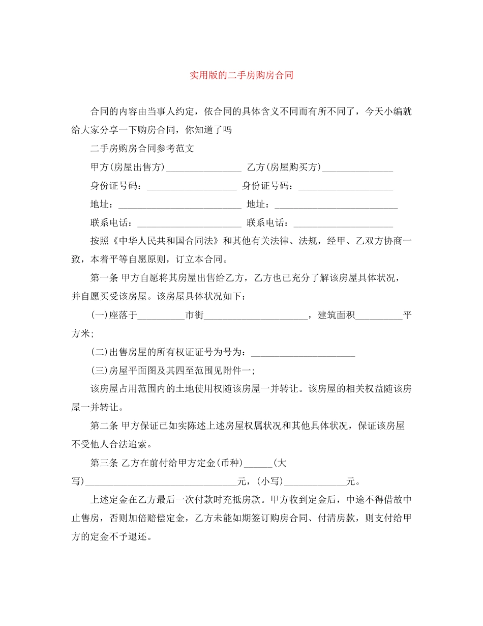 实用版的二手房购房合同_第1页