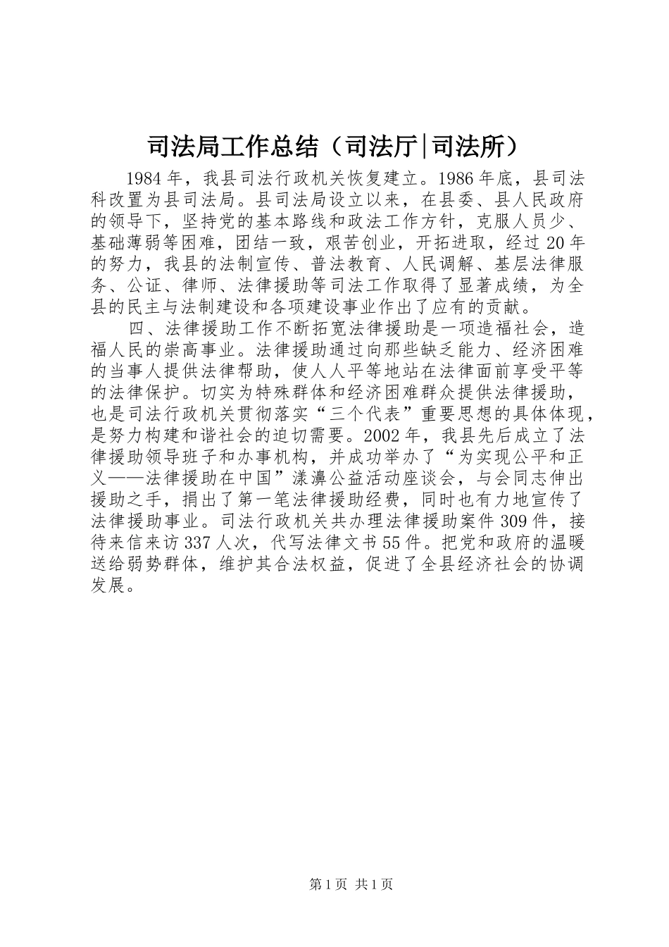 司法局工作总结（司法厅-司法所）_第1页