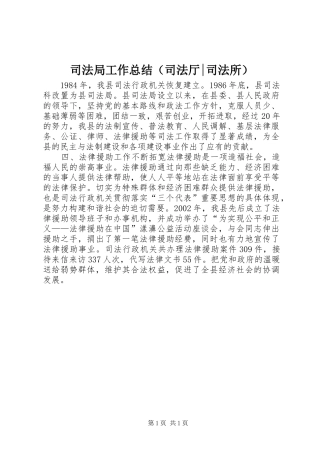 司法局工作总结（司法厅-司法所）