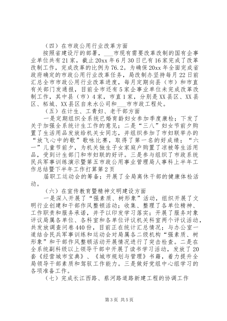 市政公用事业管理局人事科上半年工作总结暨下半年工作打算_第3页