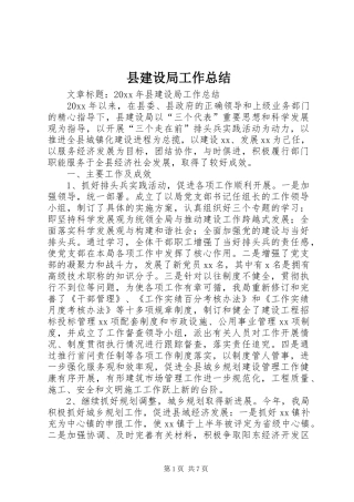 县建设局工作总结