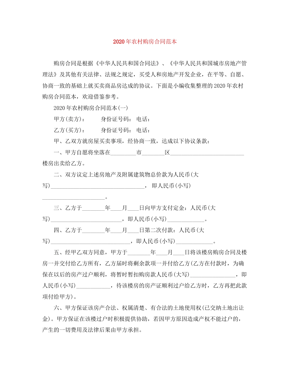年农村购房合同范本_第1页