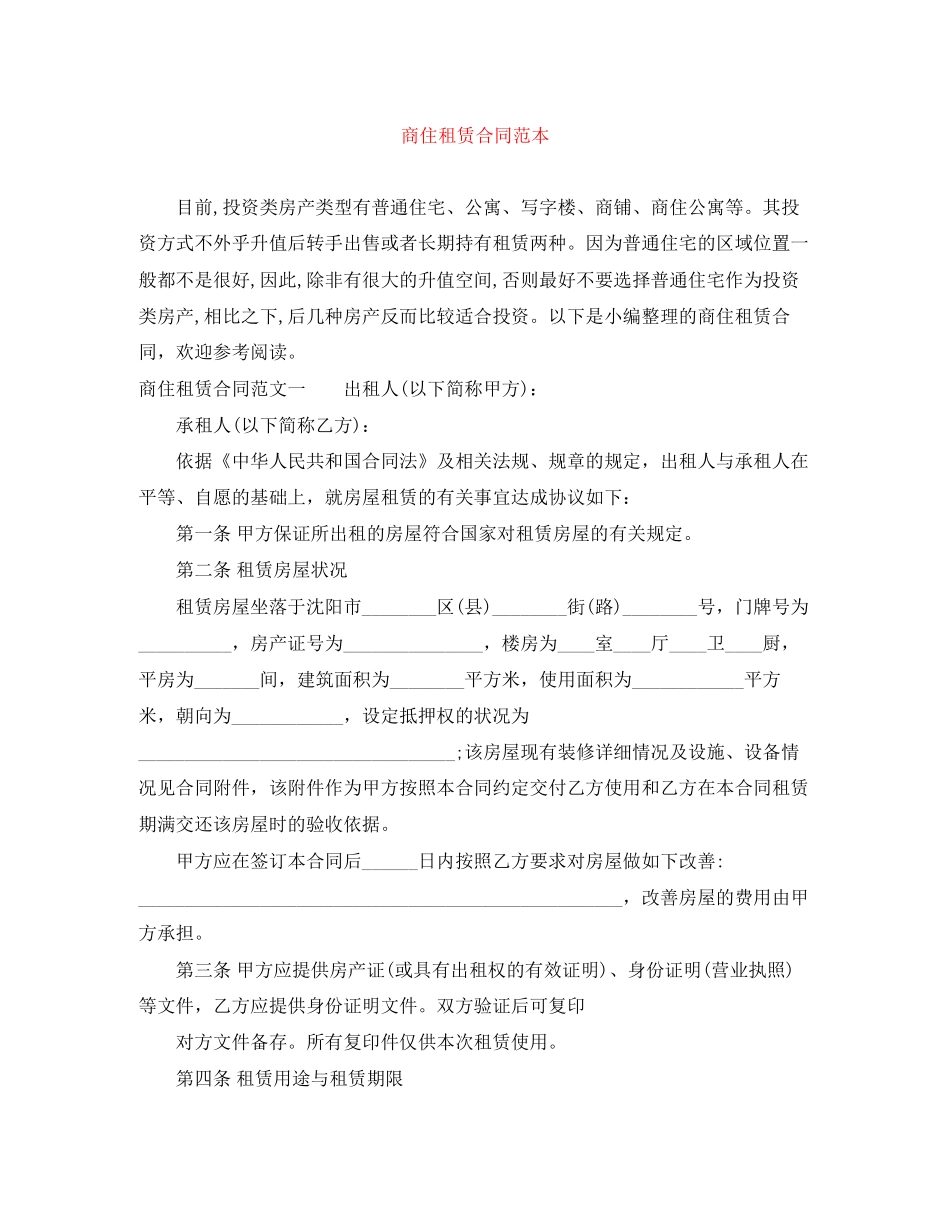 商住租赁合同范本_第1页