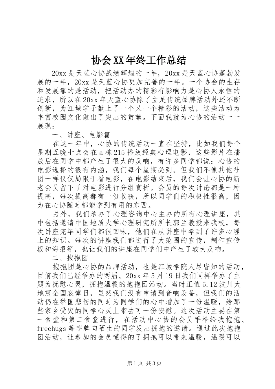 协会XX年终工作总结_第1页