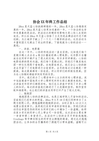 协会XX年终工作总结