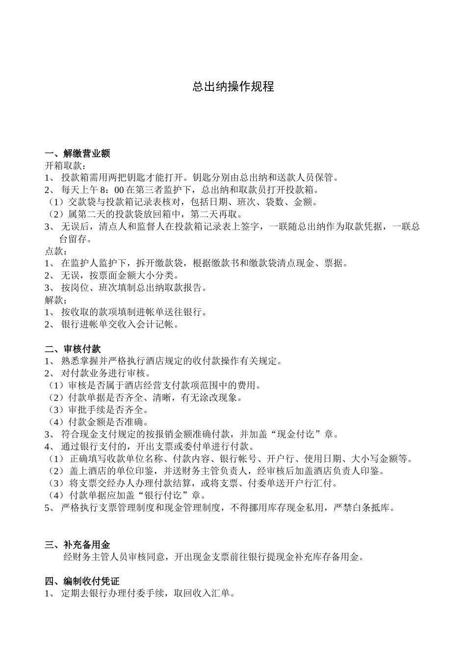 财务部总出纳操作规程_第1页