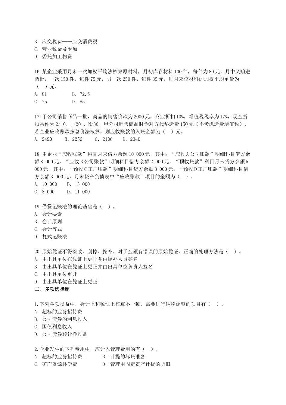 《初级会计实务》模拟卷_第3页