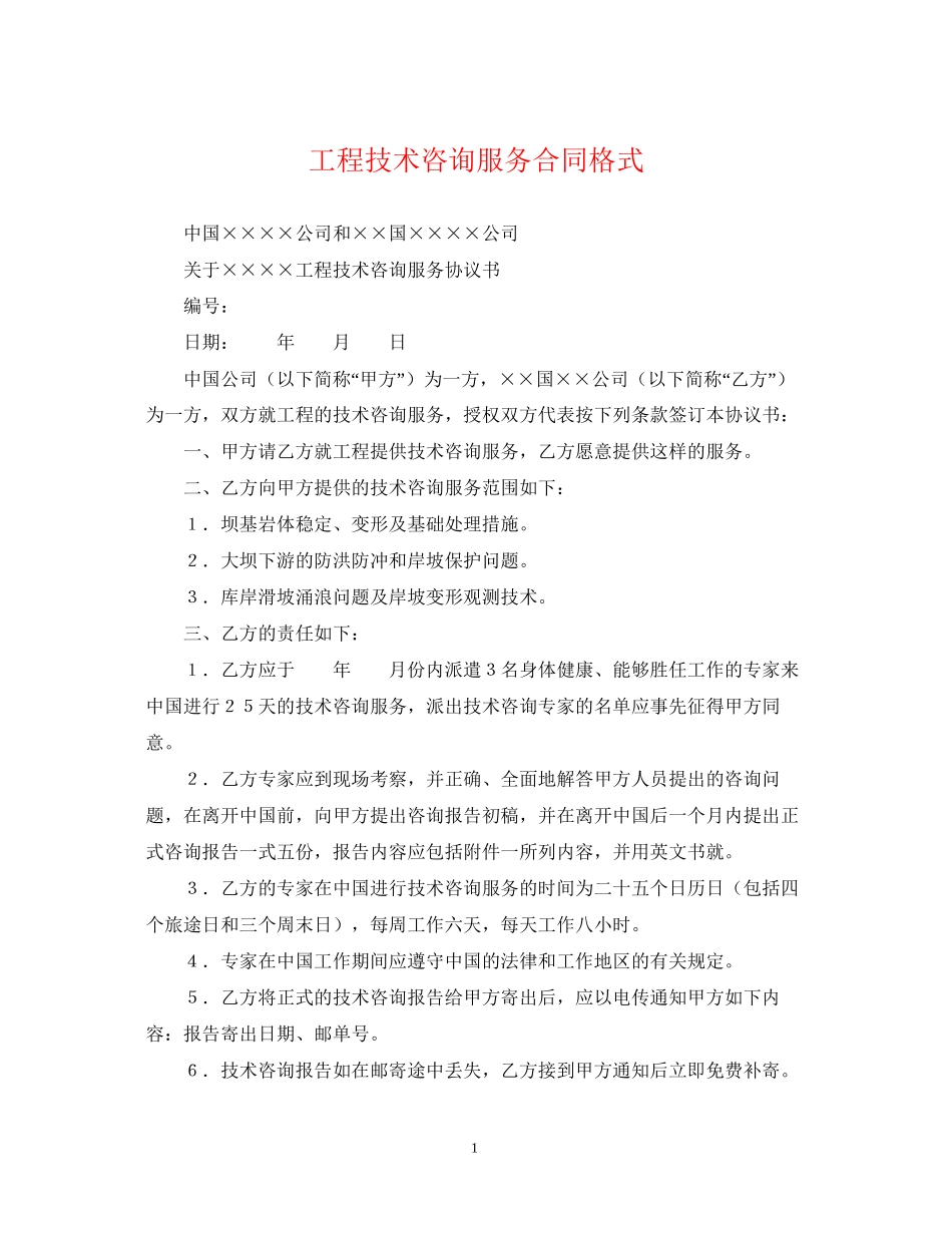 工程技术咨询服务合同格式_第1页