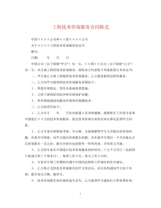 工程技术咨询服务合同格式
