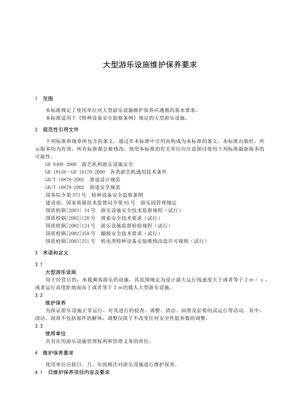 大型游乐设施维护保养要求-烟台金质网--烟台市质量技术监_第3页