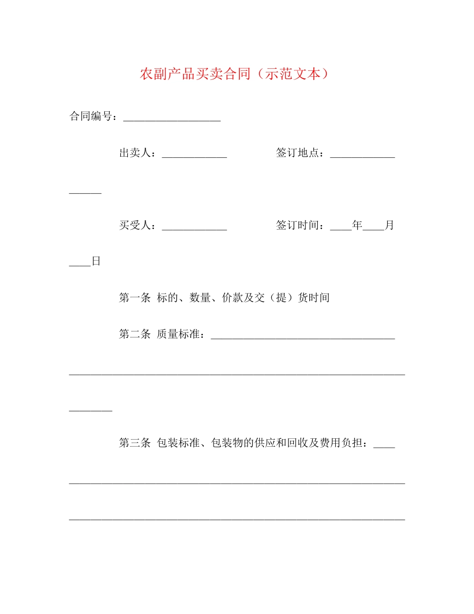 农副产品买卖合同（示范文本）2)_第1页