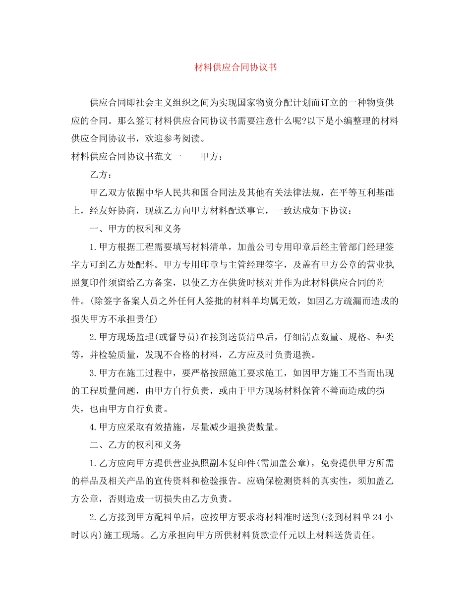 材料供应合同协议书_第1页