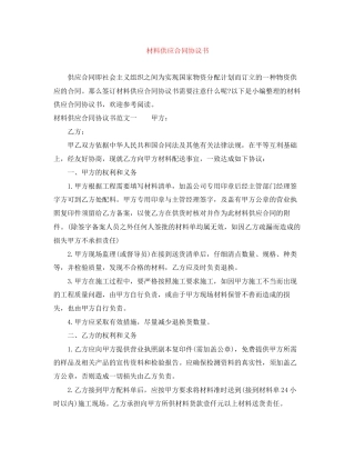 材料供应合同协议书
