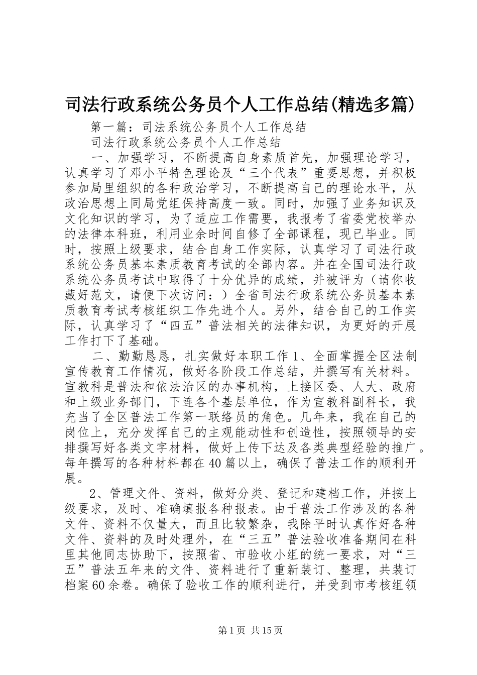 司法行政系统公务员个人工作总结(精选多篇)_第1页