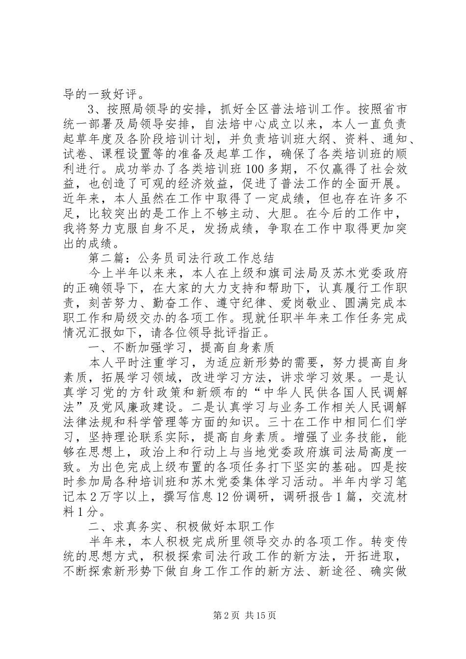 司法行政系统公务员个人工作总结(精选多篇)_第2页