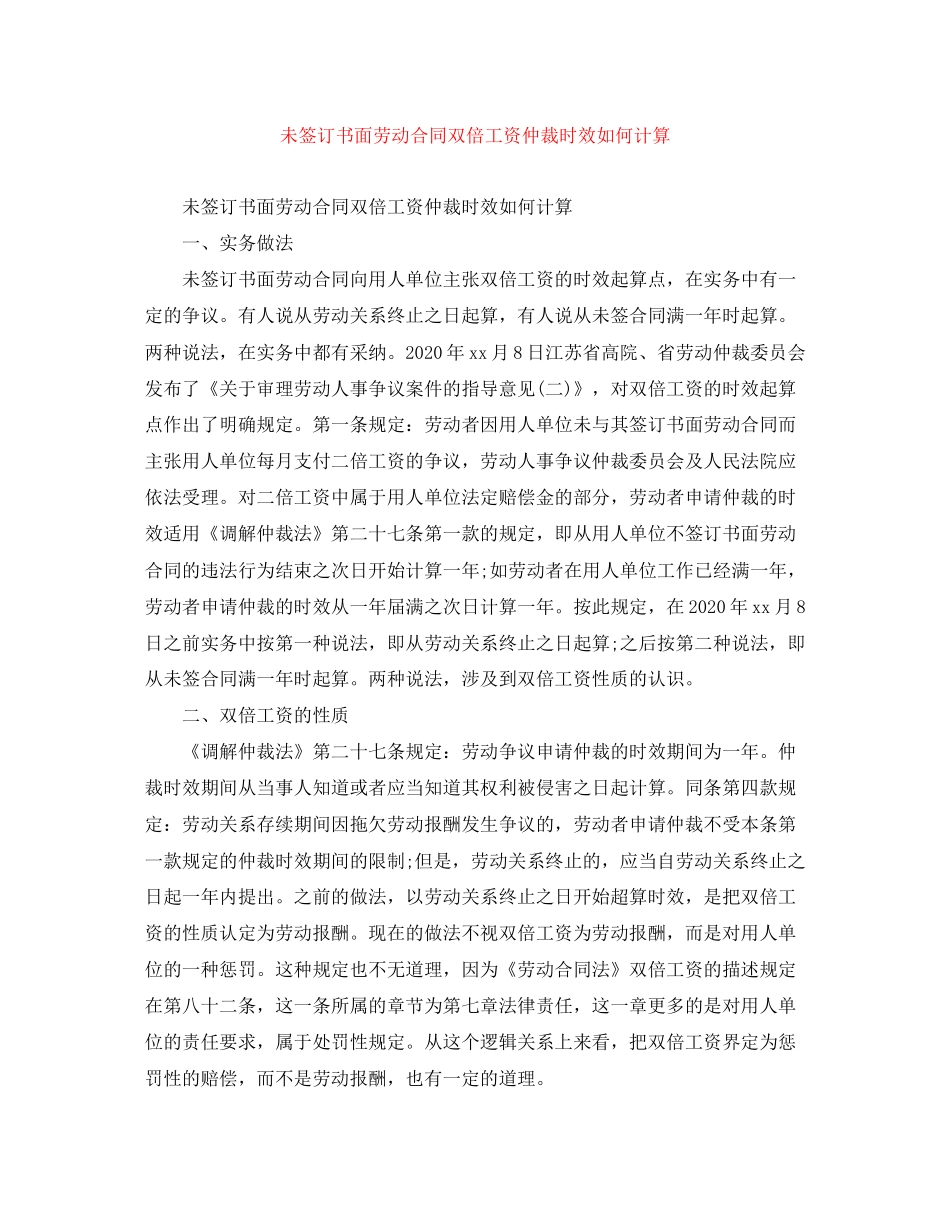 未签订书面劳动合同双倍工资仲裁时效如何计算_第1页