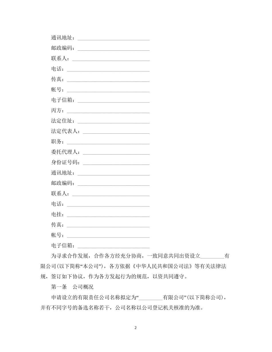 设立有限责任公司出资合同范本3篇_第2页