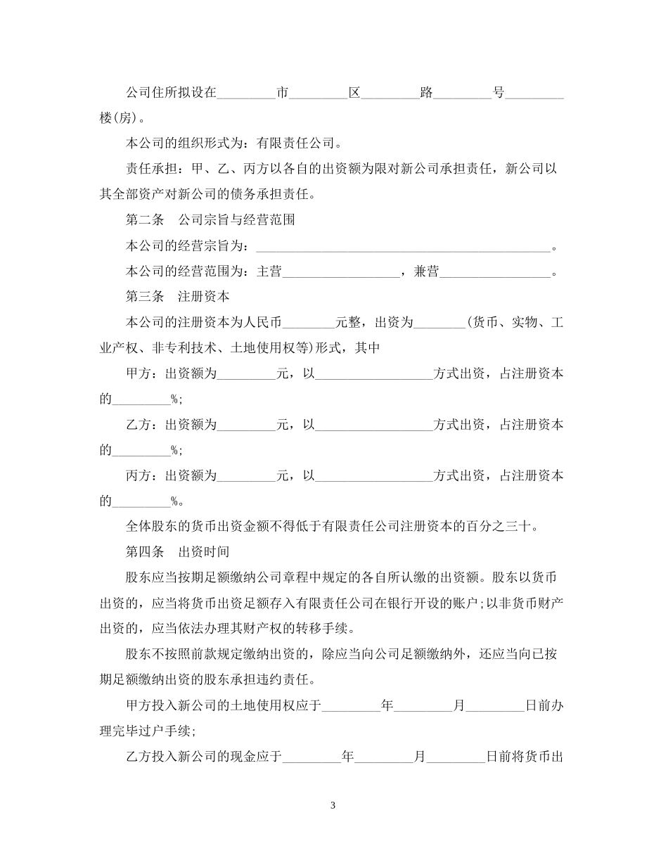 设立有限责任公司出资合同范本3篇_第3页