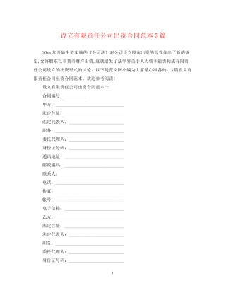 设立有限责任公司出资合同范本3篇
