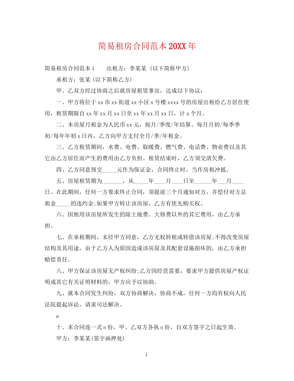 简易租房合同范本2_第1页