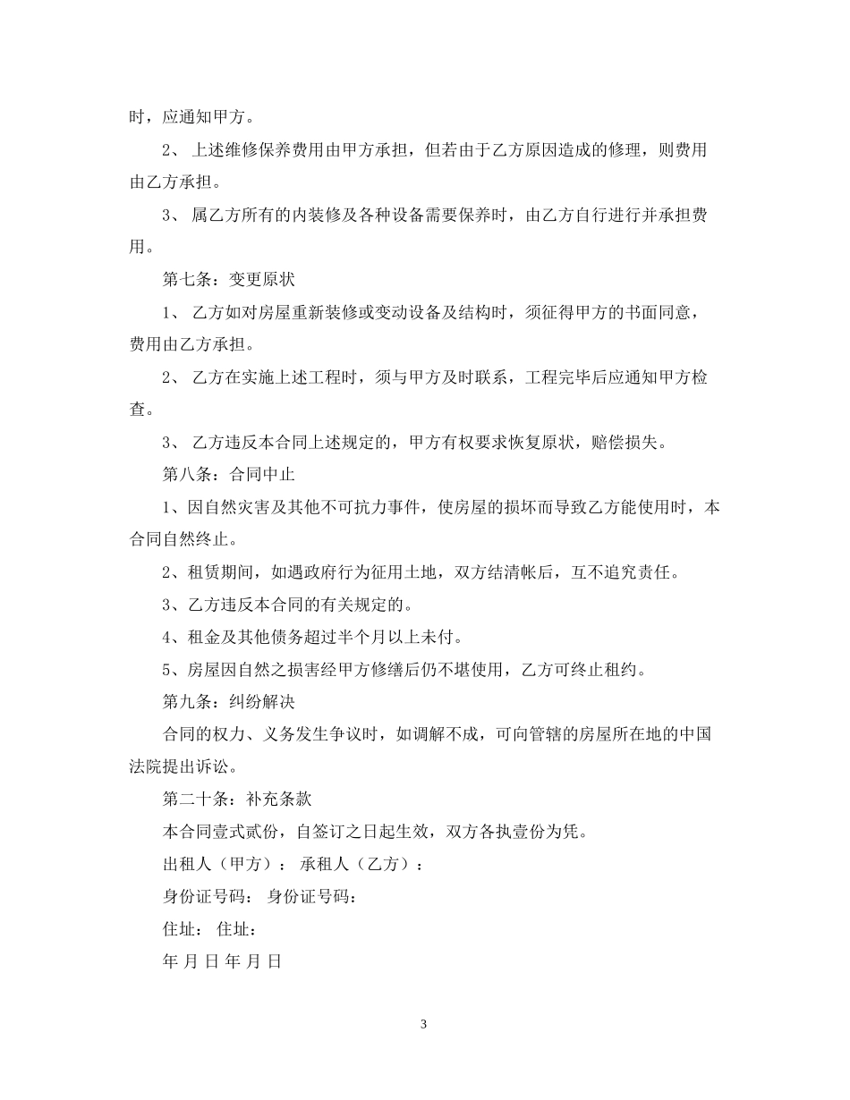 简易租房合同范本2_第3页