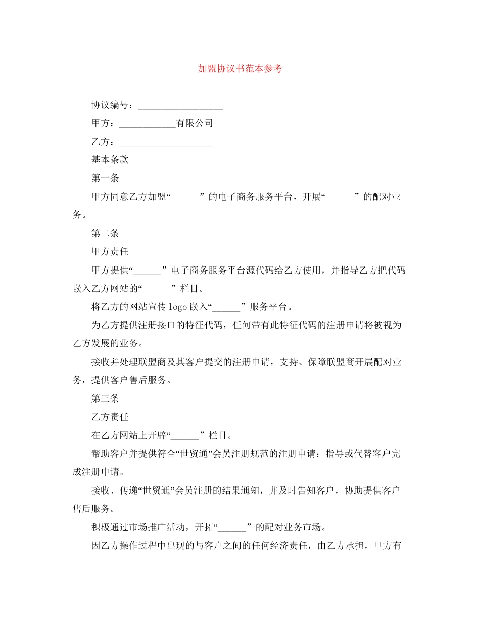 加盟协议书范本参考_第1页