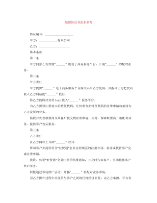 加盟协议书范本参考