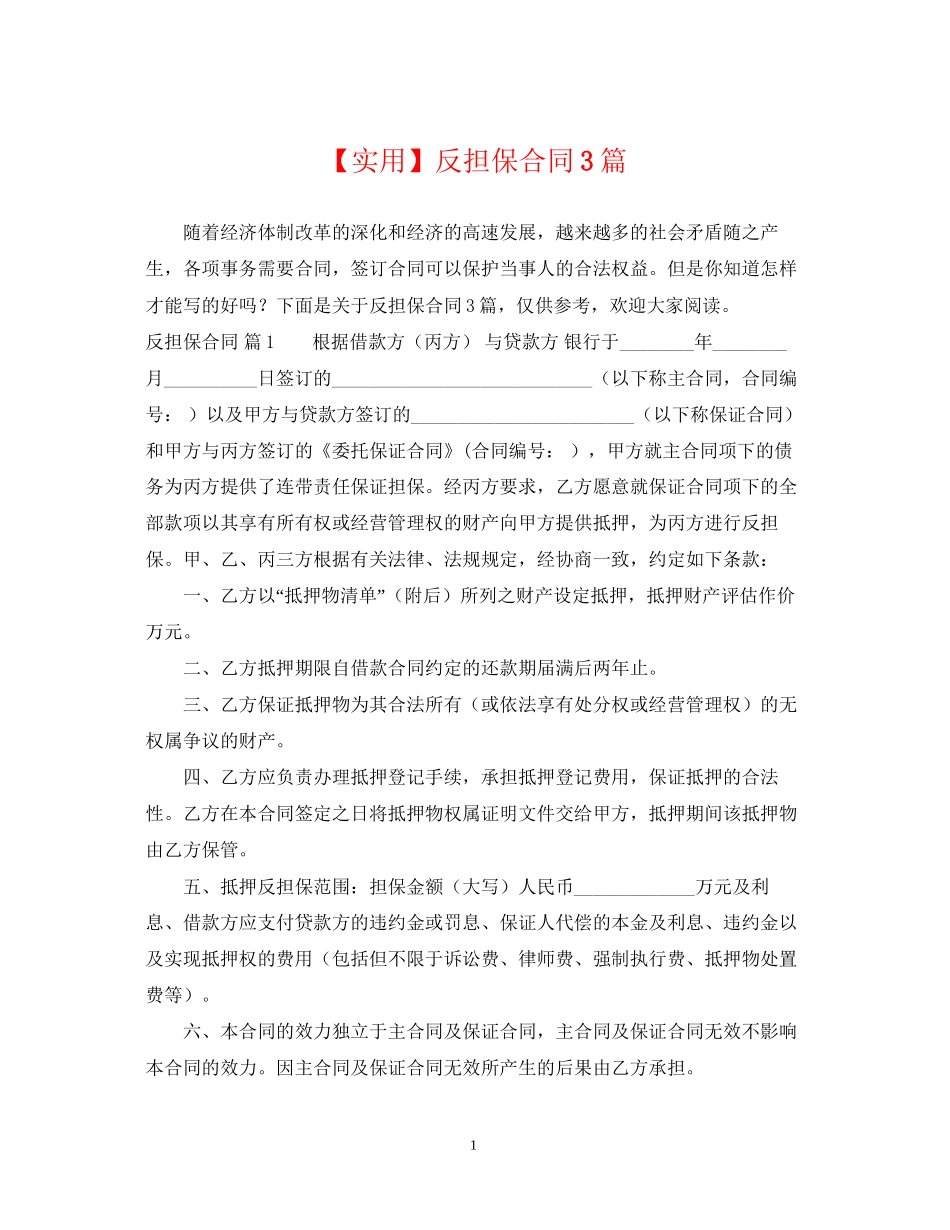 反担保合同3篇_第1页