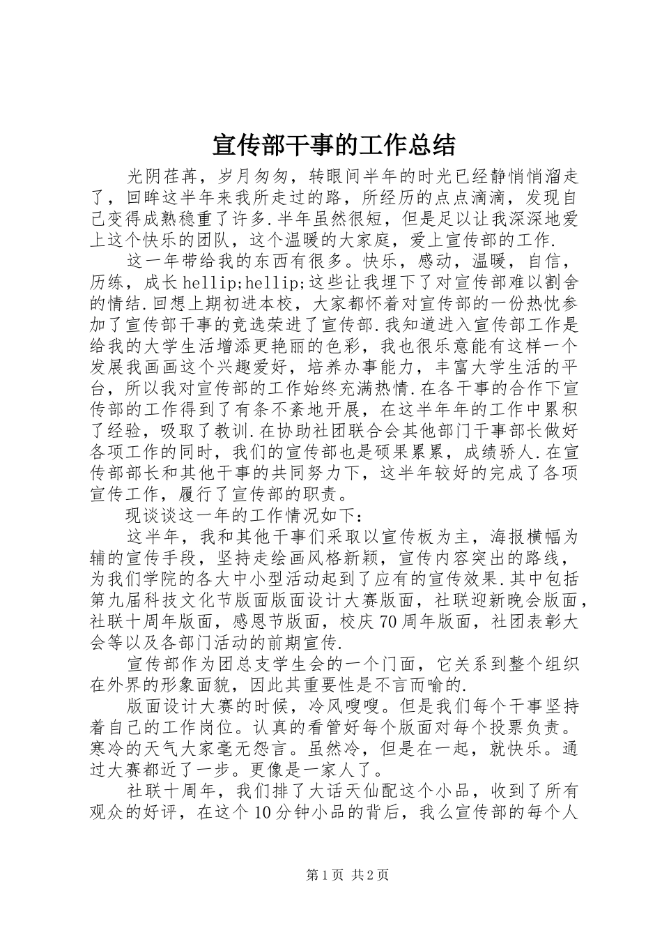 宣传部干事的工作总结_第1页