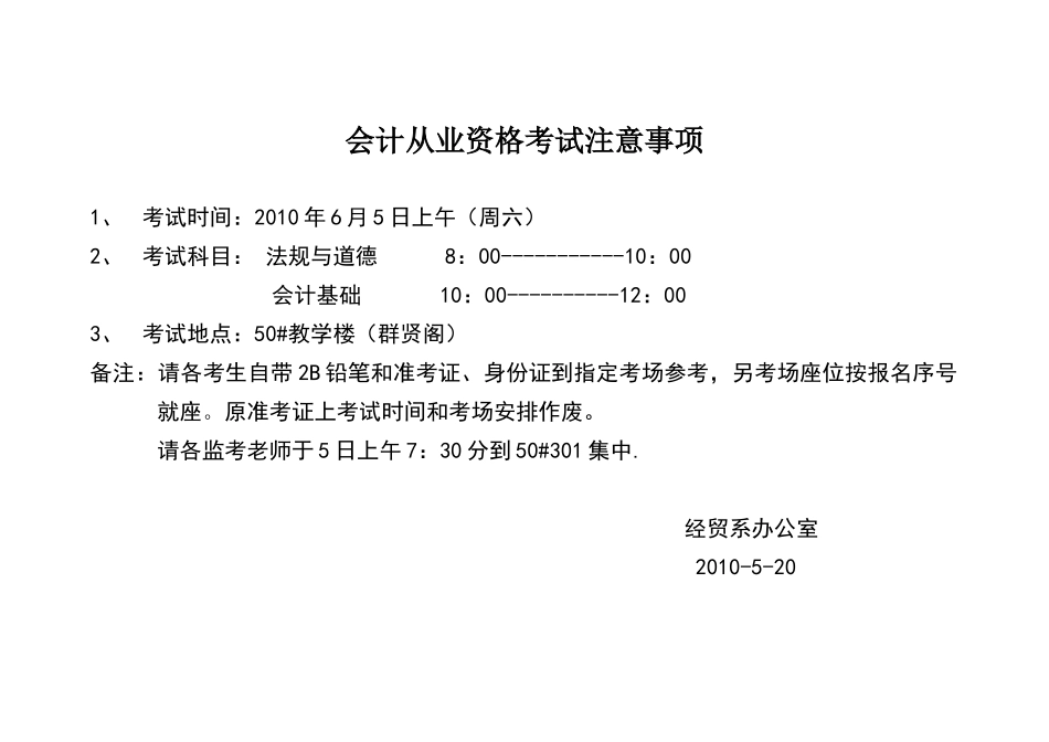 会计从业资格考试安排（笔试）-会计从业资格考试注意_第1页