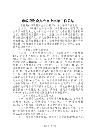 市政府财金办公室上半年工作总结
