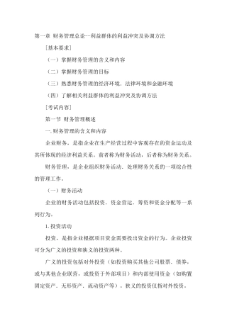 财务管理总论--利益群体的利益冲突及协调方法