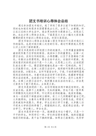 团支书培训心得体会总结